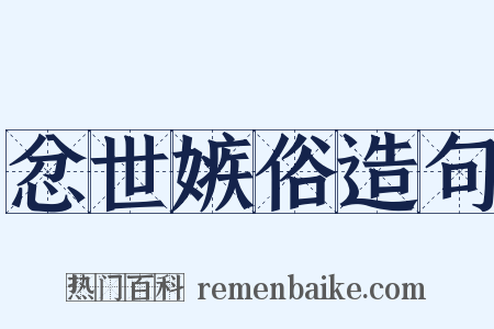 忿世嫉俗造句是什么意思的图片